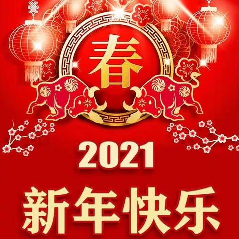 2021年历