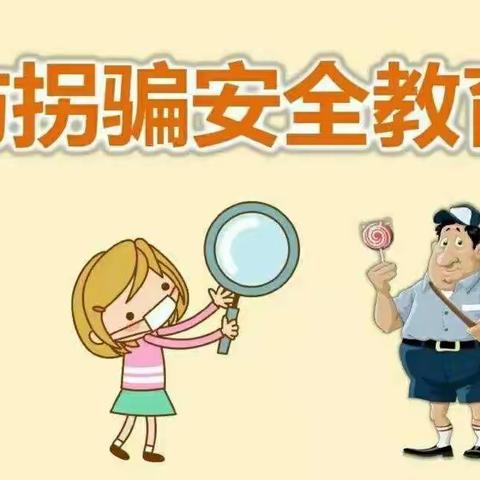 [防拐防骗，守护成长]——甲子镇中心幼儿园防拐骗活动