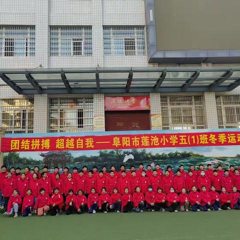 团结拼搏，超越自我——阜阳市莲池小学五（1）班冬季运动会