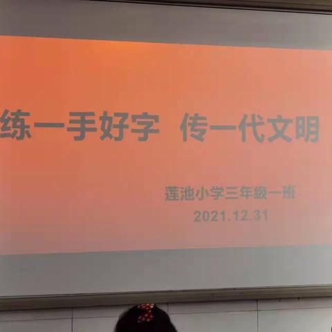 莲池小学三一班主题活动——“练一手好字，传一代文明”