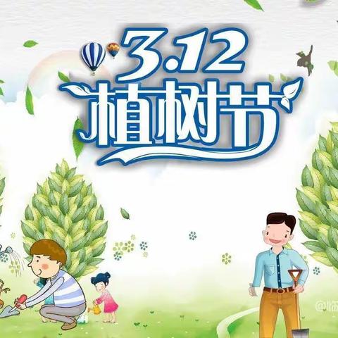 “植”此青绿“树”你最棒——莲池小学四一班植树节班级活动