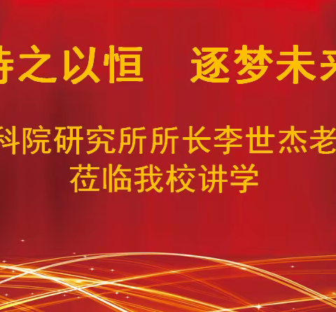 持之以恒，逐梦未来——沧县博才学校邀请中国管理科学研究院基础教育研究所执行所长李世杰老师来校讲学