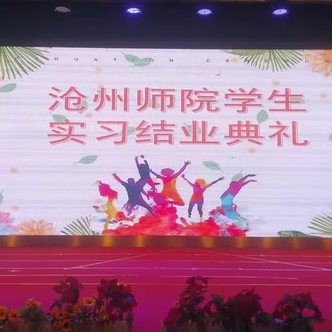 沧州师院学生实习结业典礼