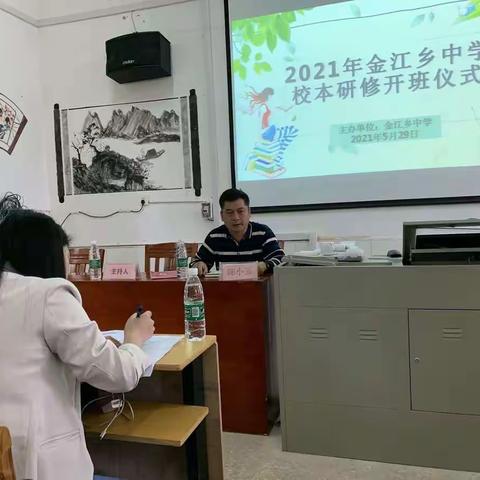 探索主题式分层教学——金江乡中学校本研修开班仪式