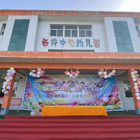“欢乐童年，放飞梦想” —西仵幼儿园庆六一文艺汇演活动精彩瞬间