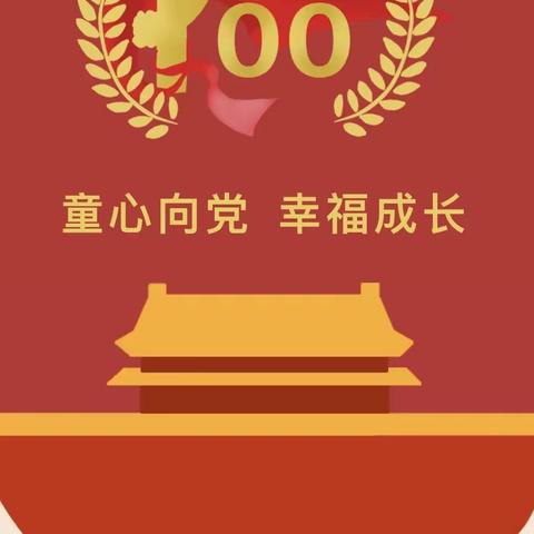 童心向党•幸福成长——海口市金宇幼儿园豪苑分园庆祝建党100周年主题活动