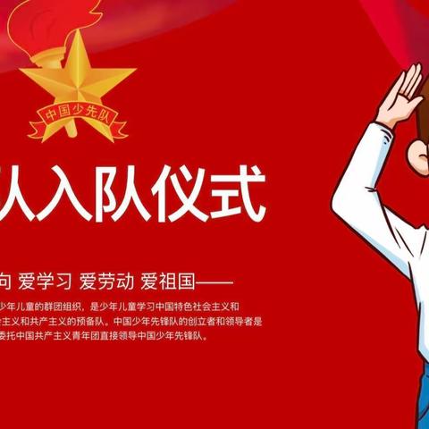 星星火炬照我前行—青龙湖实验小学少先队入队仪式