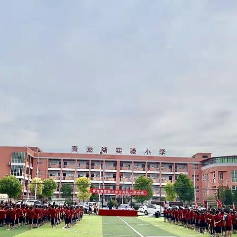 喜迎二十大，争做好队员—青龙湖实验小学少先队入队仪式