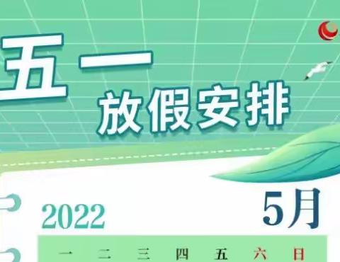 苏仙区第二幼儿园“五·一”劳动节放假通知