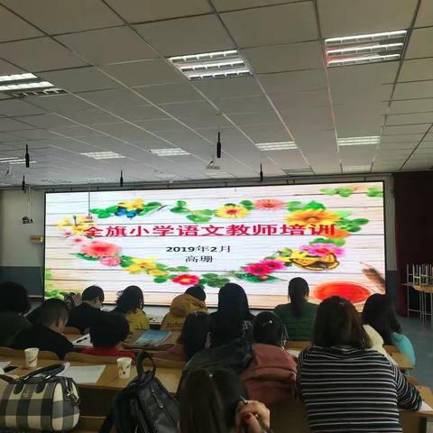 乐于教学 力争上游——全旗小学语文教师（4-6）培训纪要