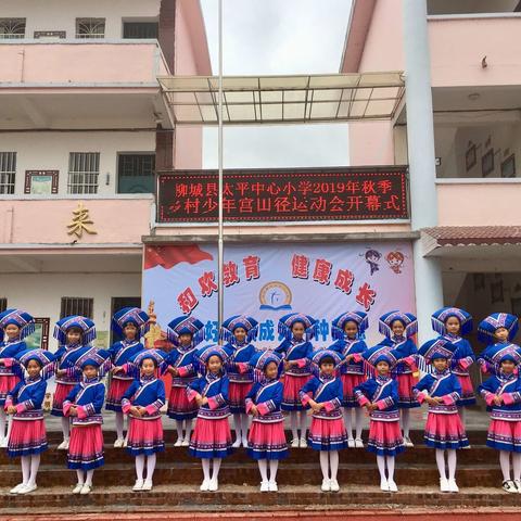 [党旗引领]柳城县太平中心小学2019年秋季乡村少年宫田径运动会开幕啦！