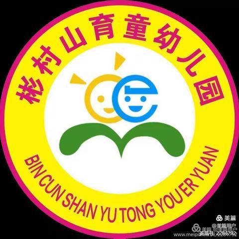 彬村山育童幼儿园2022年清明节放假通知及温馨提示