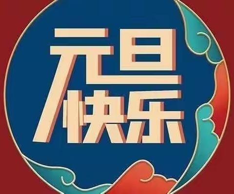 2022年元旦放假通知