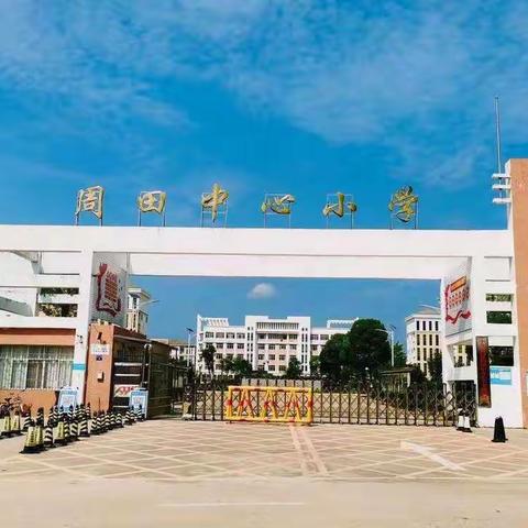 耕耘春天     一起向未来——周田中心小学2022年春开学典礼暨“养成好习惯，走向好未来”行为习惯养成月启动仪式