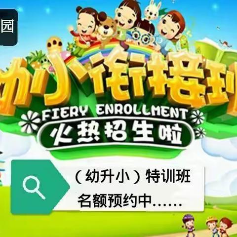 🎉左权双语幼儿园（幼升小）特训班名额开始预约啦！😋