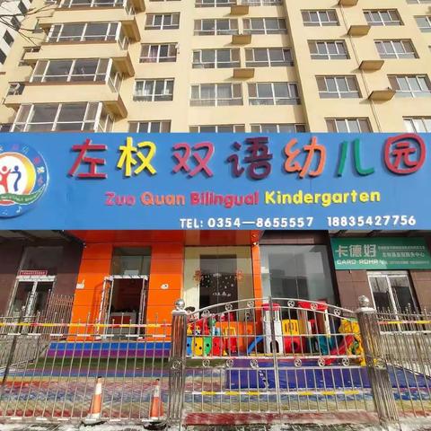 左权双语幼儿园告家长书