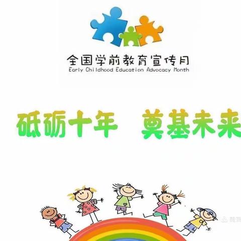 砥砺前行 奠基未来 ——左权睿思（双语）幼儿园2021学期教育宣传月活动