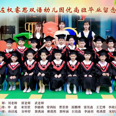 留夏童年，未来可期——左权睿思双语幼儿园2021届大班毕业典礼！