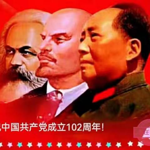 热烈庆祝中国共产党成立102周年