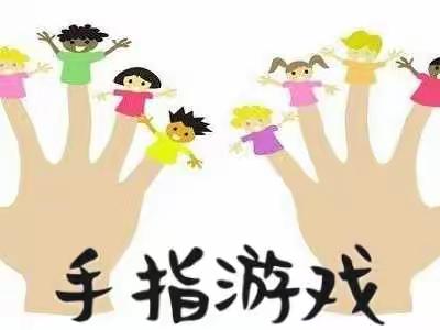 【七彩摇篮幼儿园】宅家指南之手指游戏