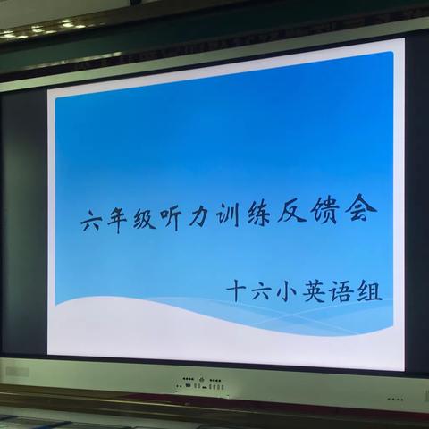 海口市第十六小学英语组六年级听力训练反馈会