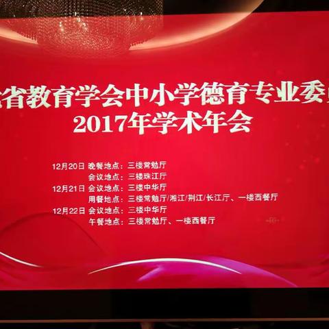 湖北省教育学会中小学德育专业委员会2017年学术年会