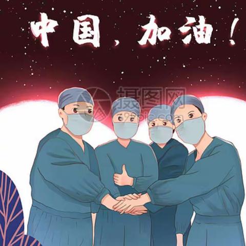 面对疫情，不用恐慌