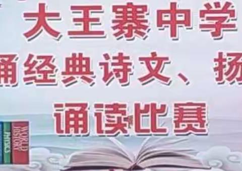 诵读经典 弘扬传统 点燃激情 放飞梦想          ——记大王寨中学第二届经典诗文诵读比赛