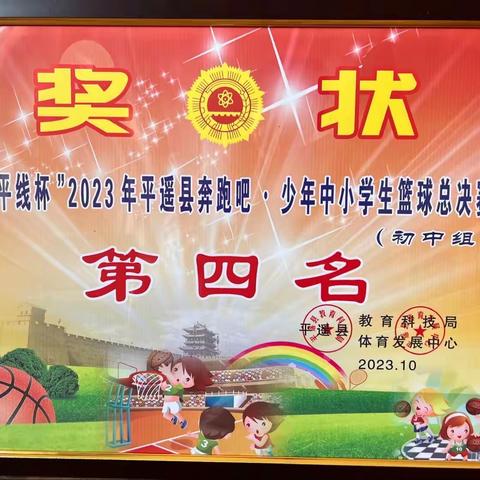 喜报：香乐一中篮球队在2023年平遥县“奔跑吧·少年”中小学篮球赛中取得佳绩！