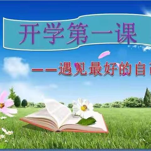 运城市人民路学校六年级2022年秋季“开学第一课”云端分享活动