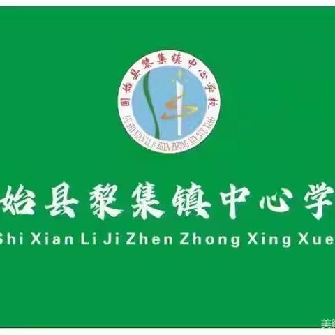 扬帆起航，快乐成长——黎集镇中心学校一1班期末总结