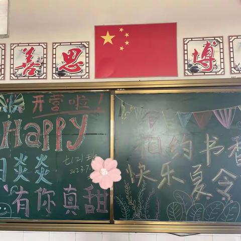 “夏日炎炎 有你真甜 相约书香 快乐夏令营”——七2班点滴记录📝