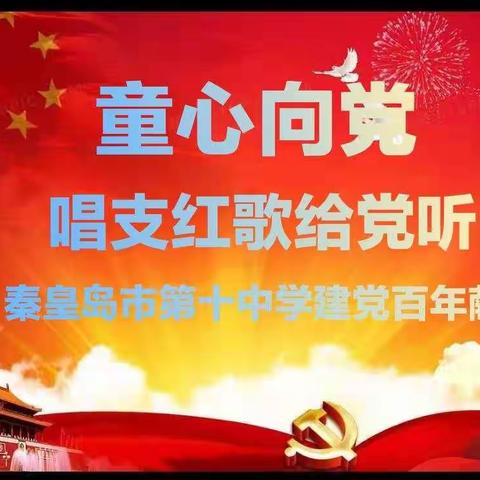 童心向党——唱支红歌给党听 秦皇岛市第十中学“红色的党旗高高飘扬”系列活动之二