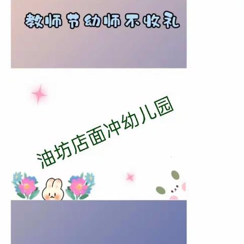 “迎”绿色教师节，做最美幼教人————面冲村幼儿园教师倡议书