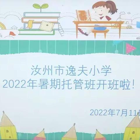 美丽逸夫    暖心托管——汝州市逸夫小学五升六书法实验班暑期托管活动