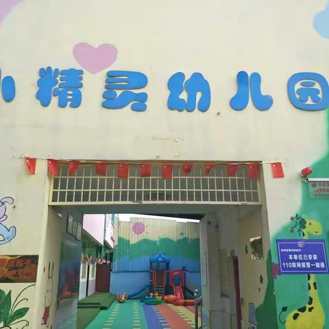 小精灵幼儿园2019学期末教学成果展示暨家庭教育专题讲座