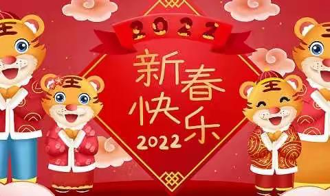 “双减”创活力 欢乐迎新年——成佳学校举行“2022年 迎新年”班级主题活动