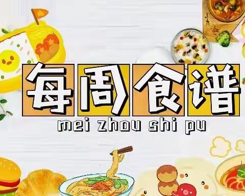 “食”光美好，尽“膳”尽美----第二艺术幼儿园食谱篇(9.13-9.17)