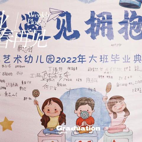 【2022届大班幼儿毕业典礼】再见-第二艺术幼儿园