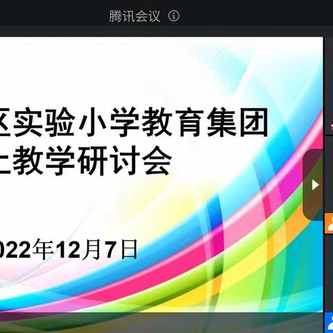 【线上教研】伊川县新区实验小学教育集团线上教学工作经验分享会