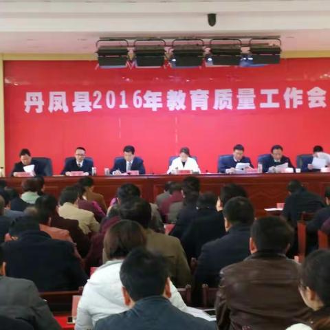 丹凤县召开2016年中小学教育质量工作会