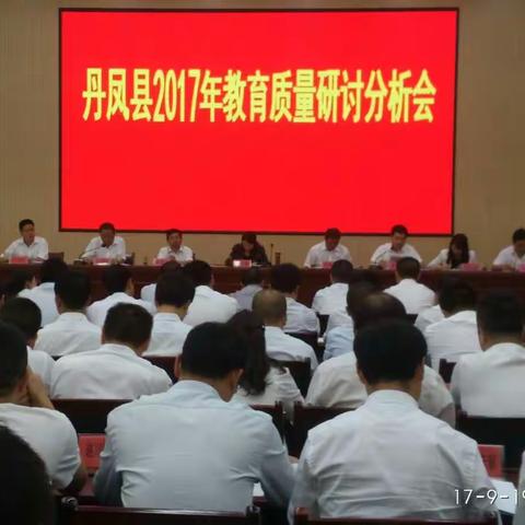丹凤县召开2017年教育质量研讨分析会