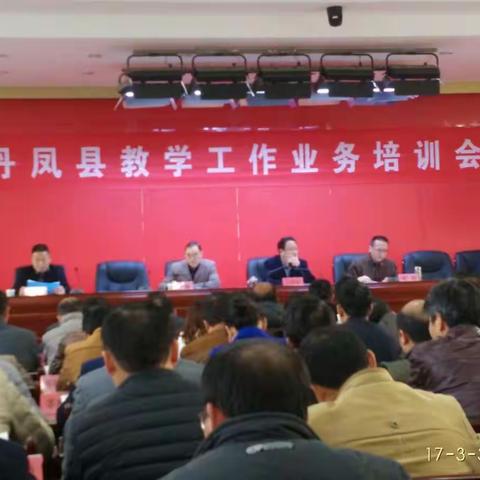 丹凤县科技和教育体育局召开2017年教学工作业务培训会