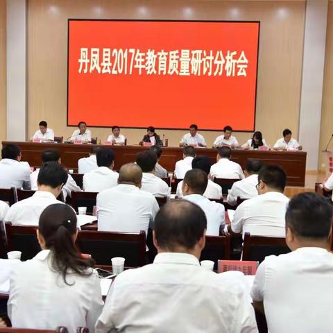 丹凤县召开2017年教育质量研讨分析会