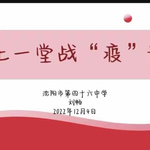 与邻为善情暖今冬 以邻为伴绽放幸福——沈阳市第四十六中学开展幸福教育进社区线上送课活动