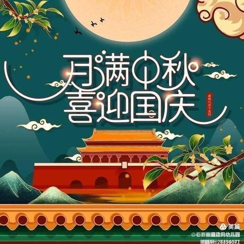 宝塔区第十二幼儿园——国庆、中秋双节假期安全温馨提示❤️