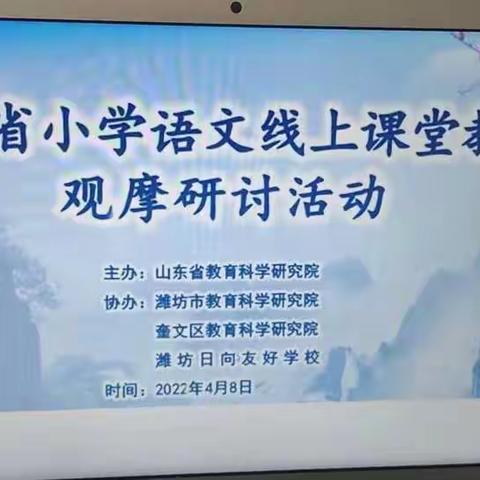 山东省小学语文线上课堂教学观摩研讨活动学习心得