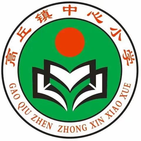 奋进正当时 高丘中心小学2020春期中考试表彰大会