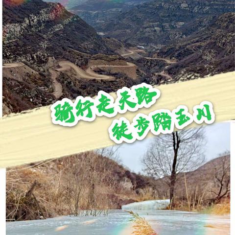 骑行走天路   徒步踏玉川      （2021.01.24）