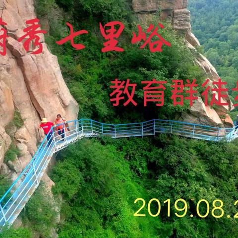 蔚秀七里峪(教育群霍州行2019.08.21)